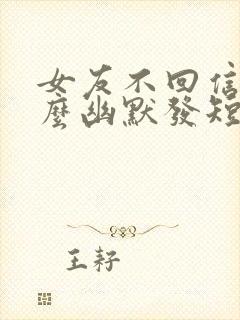 女友不回信息怎么幽默发短信