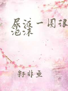 尿液一圈很小的泡沫