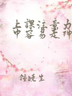 上课注意力不集中容易走神怎么办孩子