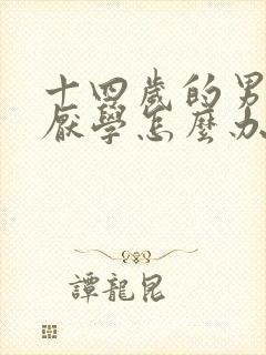 十四岁的男孩子厌学怎么办?怎么教育?