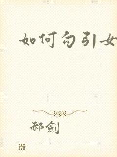 如何勾引女儿