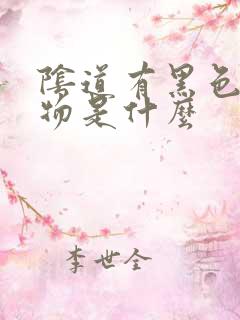 阴道有黑色分泌物是什么