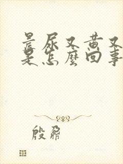 晨尿又黄又浑浊是怎么回事