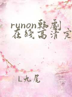 runon韩剧在线高清完整播放
