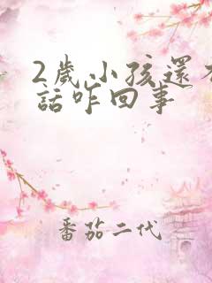 2岁小孩还不说话咋回事