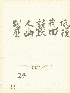 别人说我低调怎么幽默回复