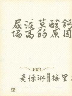 尿液草酸钙结晶偏高的原因