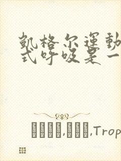 凯格尔运动和腹式呼吸是一起做吗