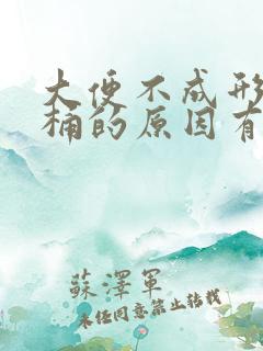 大便不成形粘马桶的原因有哪些女性