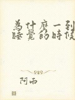 为什么一到晚上睡觉的时候尿就多