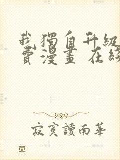 我独自升级 免费漫画 在线看