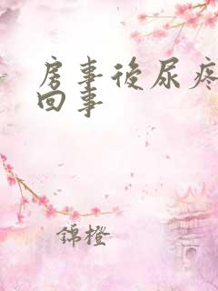 房事后尿疼怎么回事