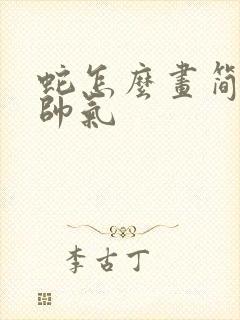 蛇怎么画简单又帅气