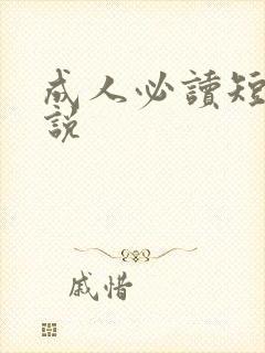 成人必读短篇小说