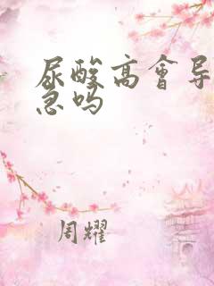 尿酸高会导致尿急吗