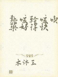 热咳干咳吃什么药好得快