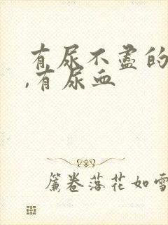 有尿不尽的感觉,有尿血