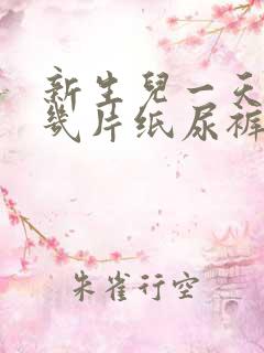 新生儿一天需要几片纸尿裤