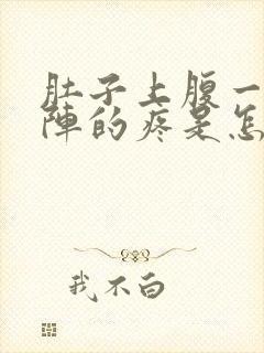 肚子上腹一阵一阵的疼是怎么回事