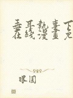 垂耳执事下拉式在线漫画免费