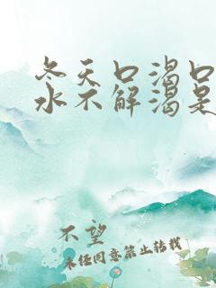 冬天口渴口干喝水不解渴是怎么回事