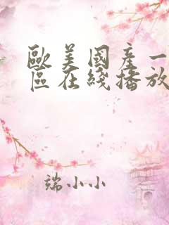 欧美国产一区二区在线播放