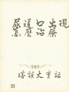 尿道口出现溃烂怎么治疗