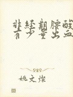 非经期腰酸下身有少量出血是什么原因