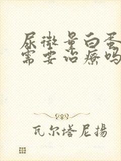 尿微量白蛋白高需要治疗吗