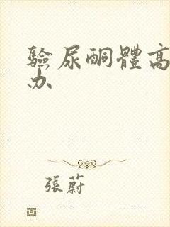 验尿酮体高怎么办