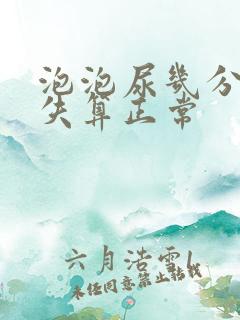 泡泡尿几分钟消失算正常