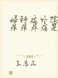 妇科病外阴红肿痒痒疼痛是怎么了