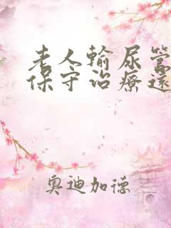 老人输尿管结石保守治疗还是动手术