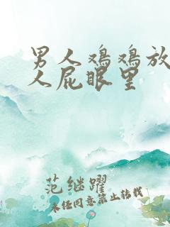 男人鸡鸡放进女人屁眼里