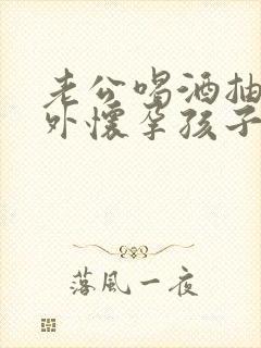 老公喝酒抽烟意外怀孕孩子能要吗