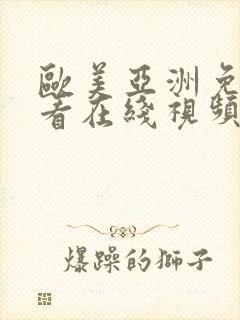 欧美亚洲免费观看在线视频