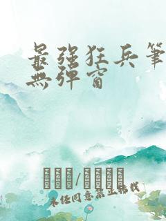 最强狂兵笔趣阁无弹窗