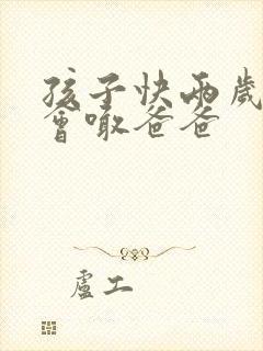 孩子快两岁了只会喊爸爸