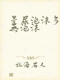 晨尿泡沫多白天无泡沫