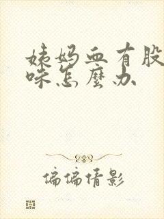 姨妈血有股腥臭味怎么办