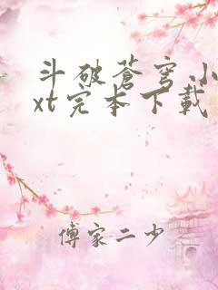 斗破苍穹小说txt完本下载