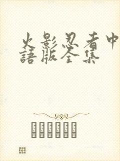 火影忍者中文国语版全集