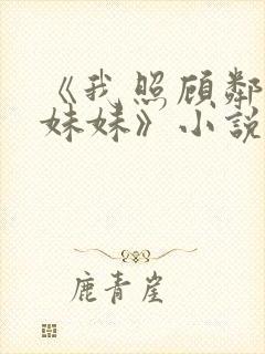 《我照顾邻居傻妹妹》小说阅读