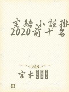 完结小说排行榜2020前十名言情