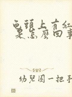 龟头上有红点点 是怎么回事