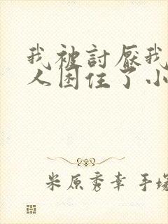 我被讨厌我的男人困住了小说