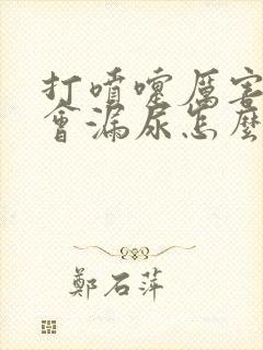 打喷嚏厉害有时会漏尿怎么办