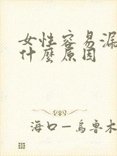 女性容易漏尿是什么原因