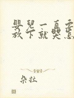 婴儿一直要抱着放下就哭怎么办