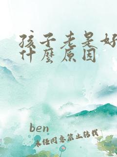 孩子老是好动是什么原因